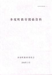 多度町教育関係資料　-多度町資料調査報告 2-（三重県）
