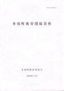 多度町教育関係資料　-多度町資料調査報告 2-（三重県）