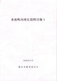多度町内所在資料目録1　-2006年3月-（三重県）