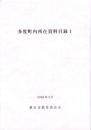 多度町内所在資料目録1　-2006年3月-（三重県）