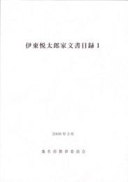 伊東悦太郎家文書目録1　-2008年3月-（三重県）