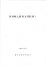 伊東悦太郎家文書目録1　-2008年3月-（三重県）