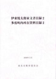 伊東悦太郎家文書目録2・多度町内所在資料目録2　-2009年3月-（三重県）