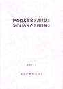 伊東悦太郎家文書目録2・多度町内所在資料目録2　-2009年3月-（三重県）