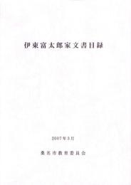 伊東富太郎家文書目録　-2007年3月-（三重県）