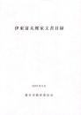 伊東富太郎家文書目録　-2007年3月-（三重県）