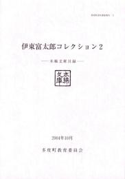 伊東富太郎コレクション2　-木綿文庫目録-　多度町資料調査報告 3（三重県）