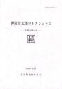 伊東富太郎コレクション2　-木綿文庫目録-　多度町資料調査報告 3（三重県）