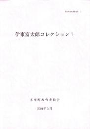伊東富太郎コレクション1　-多度町資料調査報告 1-（三重県）