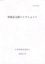 伊東富太郎コレクション1　-多度町資料調査報告 1-（三重県）