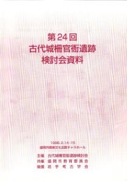 第24回古代城柵官衙遺跡検討会資料　-1998.2.14・15-
