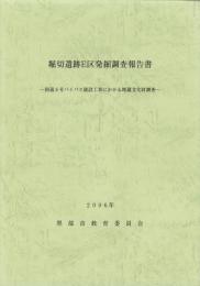 堀切遺跡E区発掘調査報告書　-国道8号バイパス建設工事にかかる埋蔵文化財調査-（富山県）