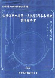佐世保軍水道第一次拡張（岡本水源地）調査報告書　-佐世保市文化財調査報告書第2集-（長崎県）