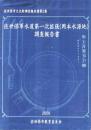 佐世保軍水道第一次拡張（岡本水源地）調査報告書　-佐世保市文化財調査報告書第2集-（長崎県）