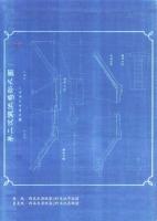 佐世保軍水道第一次拡張（岡本水源地）調査報告書　-佐世保市文化財調査報告書第2集-（長崎県）