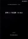 荻野上ノ原遺跡　第2地点　-厚木市埋蔵文化財調査報告書 第5集-（神奈川県）