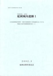延岡城内遺跡Ⅰ　-延岡市文化財調査報告書 第26集-（宮崎県）