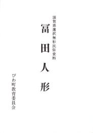 冨田人形　-滋賀県選択無形民俗資料-（滋賀県）