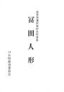 冨田人形　-滋賀県選択無形民俗資料-（滋賀県）