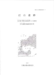 打石遺跡　-下関市文化財調査報告書23-（山口県）