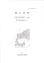 打石遺跡　-下関市文化財調査報告書23-（山口県）