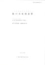 椎の木原墳墓群　-下関市文化財調査報告書26-（山口県）