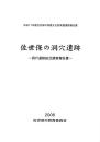 佐世保の洞穴遺跡　-洞穴遺跡総合調査報告書-（長崎県）