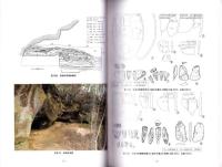 佐世保の洞穴遺跡　-洞穴遺跡総合調査報告書-（長崎県）