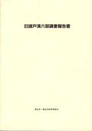 旧諸戸清六邸調査報告書（三重県）