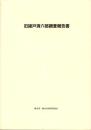旧諸戸清六邸調査報告書（三重県）