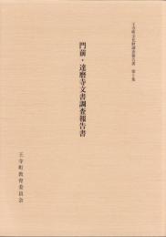 門前・達磨寺文書調査報告書　-王寺町文化財調査報告書 第5集-（奈良県）