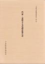 門前・達磨寺文書調査報告書　-王寺町文化財調査報告書 第5集-（奈良県）