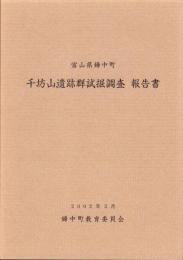 千坊山遺跡群試掘調査報告書　-富山県婦中町-