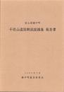 千坊山遺跡群試掘調査報告書　-富山県婦中町-