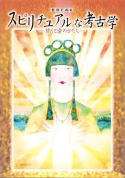 （図録）スピリチュアルな考古学　-祈りと愛のかたち-　特別企画展