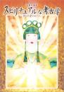 （図録）スピリチュアルな考古学　-祈りと愛のかたち-　特別企画展