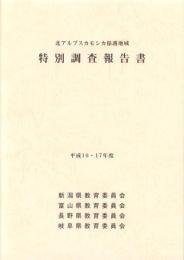 北アルプスカモシカ保護地域　特別調査報告書　-平成16・17年度-