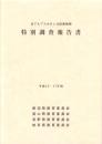 北アルプスカモシカ保護地域　特別調査報告書　-平成16・17年度-