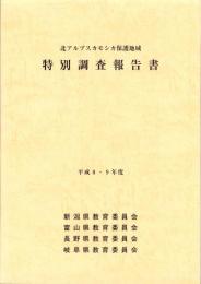 北アルプスカモシカ保護地域　特別調査報告書　-平成8・9年度-