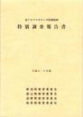 北アルプスカモシカ保護地域　特別調査報告書　-平成8・9年度-