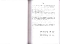 北アルプスカモシカ保護地域　特別調査報告書　-平成8・9年度-