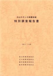 白山カモシカ保護地域　特別調査報告書　-平成10・11年度-