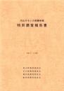 白山カモシカ保護地域　特別調査報告書　-平成10・11年度-