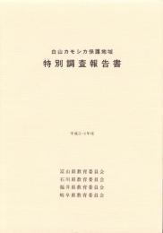 白山カモシカ保護地域　特別調査報告書　-平成3・4年度-