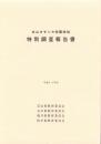 白山カモシカ保護地域　特別調査報告書　-平成3・4年度-