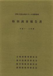 伊吹・比良山地カモシカ保護地域　特別調査報告書　-平成4・5年度-