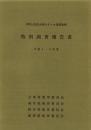 伊吹・比良山地カモシカ保護地域　特別調査報告書　-平成4・5年度-
