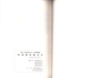 伊吹・比良山地カモシカ保護地域　特別調査報告書　-平成4・5年度-