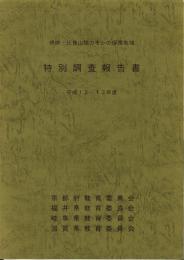 伊吹・比良山地カモシカ保護地域　特別調査報告書　-平成12・13年度-
