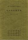 伊吹・比良山地カモシカ保護地域　特別調査報告書　-平成12・13年度-